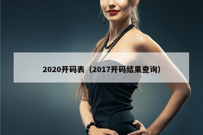 2020开码表(2017开码结果查询)